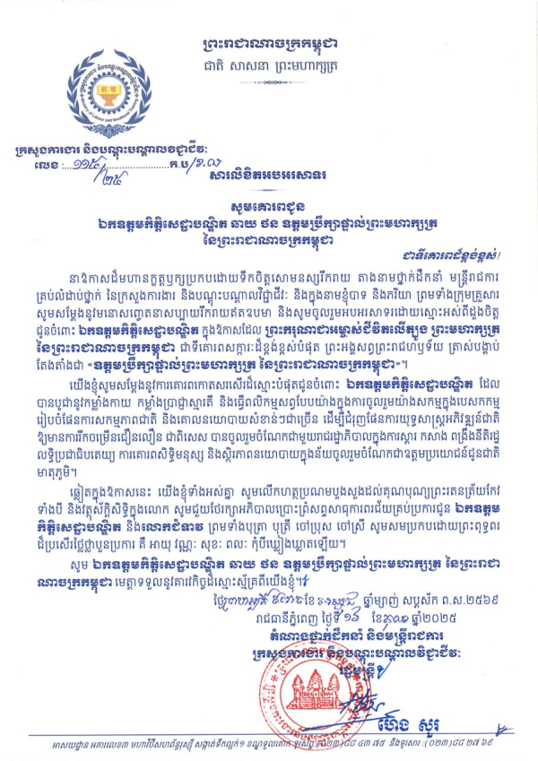 សារលិខិតអបអរសាទរ ឯកឧត្តមកិត្តិសេដ្ឋាបណ្ឌិត ឆាយ ថន ឧត្តមប្រឹក្សាផ្ទាល់ព្រះមហាក្សត្រ នៃព្រះរាជាណាចក្រកម្ពុជា
