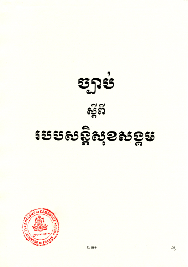 ច្បាប់ស្តីពីរបបសន្តិសុខសង្គម