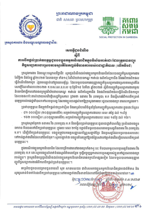 សេចក្តីជូនដំណឹង ស្តីពីការបើកផ្ដល់ប្រាក់ឧបត្ថម្ភជូនបងប្អូនកម្មករនិយោជិតក្នុងវិស័យកាត់ដេរ ដែលត្រូវបានព្យួរ កិច្ចសន្យាការងារស្របតាមស្មារតីនៃកញ្ចប់វិធានការរបស់រាជរដ្ឋាភិបាល (លើកទី១៨)
