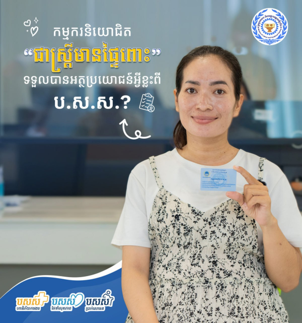 សម្រាប់សមាជិក ប.ស.ស. ដែលជាកម្មការិនីមានផ្ទៃពោះ នឹងទទួលបានអត្ថប្រយោជន៍អ្វីខ្លះ?