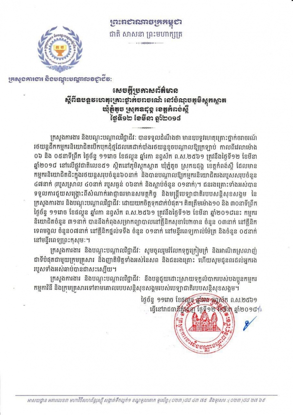 សេចក្ដី​ប្រកាស​ព័ត៌មាន​ ស្ដីពី​ឧបទ្ទវហេតុ​គ្រោះថ្នាក់​ចរាចរណ៍ នៅ​ចំណុច​ភូមិ​ស្ដុក​ស្លាត ឃុំភ្នំតូច ស្រុក​ឧដុង្គ ខេត្តកំពង់ស្ពឺ
