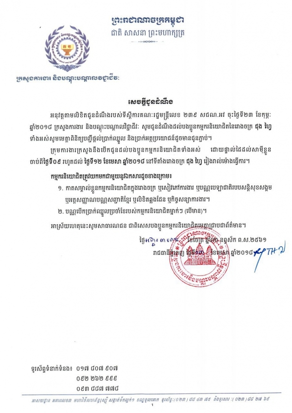 សេចក្ដីជូនដំណឹង ដល់បងប្អូនកម្មករនិយោជិតនៃរោងចក្រ ជុង ហ្វៃ ទាំងអស់សូមមេត្តាពិនិត្យបញ្ជីផ្ដល់ប្រាក់ឈ្នួល