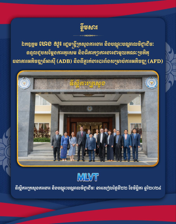 ឯកឧត្តម ហេង សួរ ទទួលជួបពិភាក្សាការងារជាមួយគណៈប្រតិភូ ធនាគារអភិវឌ្ឍន៍អាស៊ី (ADB) និងទីភ្នាក់ងារបារាំងសម្រាប់ការអភិវឌ្ឍ (AFD) លើការអភិវឌ្ឍវិស័យ TVET នៅកម្ពុជា