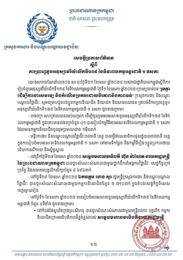 សេចក្តីប្រកាសព័ត៌មាន ស្តីពី ការប្រារព្ធខួបអនុស្សាវរីយ៍លើកទី១៣៩ នៃទិវាពលកម្មអន្តរជាតិ ១ ឧសភា ឆ្នាំ២០២៥