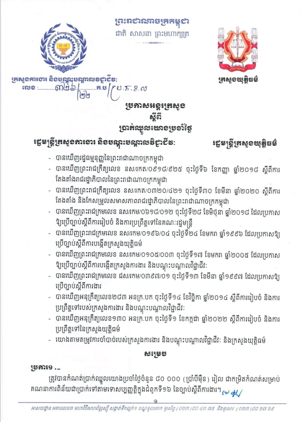 ប្រកាសអន្តរក្រសួង លេខ៣២៦/២២ ស្តីពី ប្រាក់ឈ្នួលយោងប្រចាំថ្ងៃ