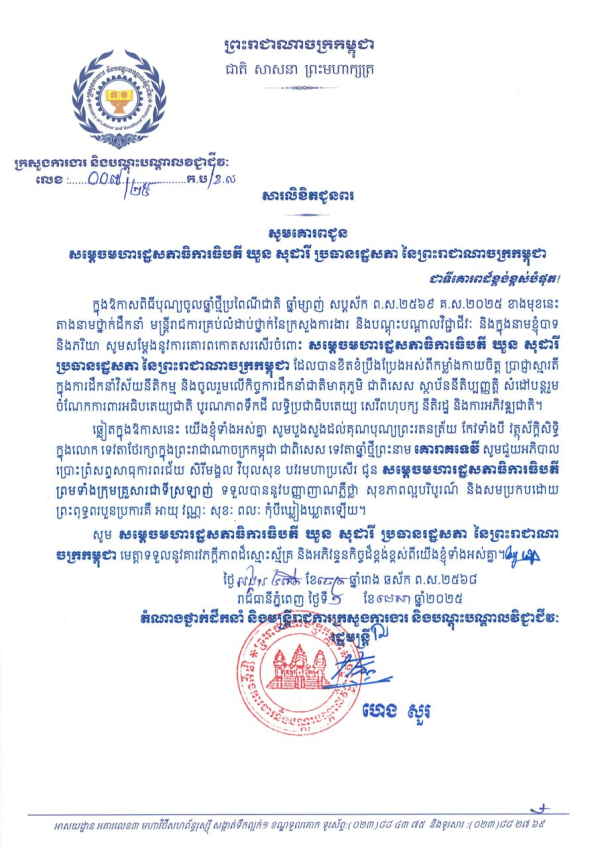 សារលិខិតជូនពរ សម្តេចមហារដ្ឋសភាធិការធិបតី ឃួន សុដារី ប្រធានរដ្ឋសភា នៃព្រះរាជាណាចក្រកម្ពុជា