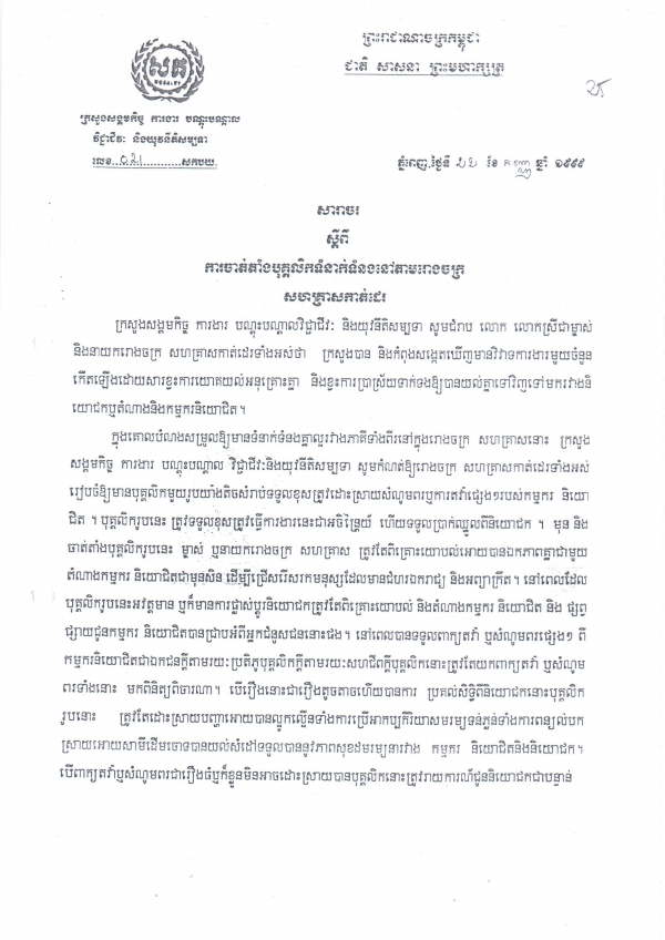 សារាចរ​ស្តីពី​ការ​ចាត់​តាំង​បុគ្គលិក​ទំនាក់​ទំនង​នៅ​តាម​រោង​ចក្រ​សហ​គ្រាស​កាត់ដេរ