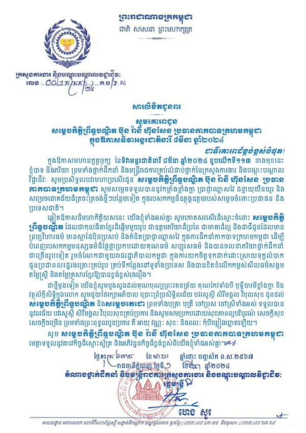 សារលិខិតជូនពរ សម្ដេចកិត្តិព្រឹទ្ធបណ្ឌិត ប៊ុន រ៉ានី ហ៊ុនសែន ប្រធានកាកបាទក្រហមកម្ពុជា ក្នុងឱកាសទិវាអន្ដរជាតិនារី ៨មីនា ឆ្នាំ២០២៤