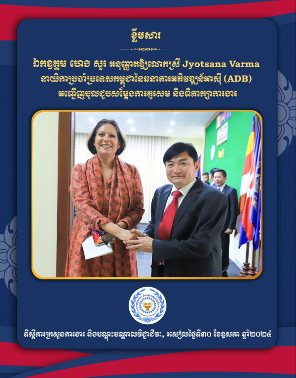 ឯកឧត្តមហេង សួរ និងនាយិកាADBប្រចាំនៅកម្ពុជាពិភាក្សាលើវឌ្ឍនភាពស្តីពីការអភិវឌ្ឍជំនាញនៅកម្ពុជា