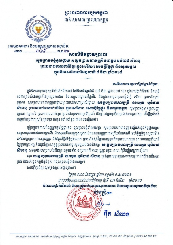 សារលិខិតថ្វាយព្រះពរ សម្ដេចព្រះមហាក្សត្រី មុនីនាថ សីហនុ ព្រះវររាជមាតាជាតិខ្មែរ ក្នុងសេរីភាព សេចក្ដីថ្លៃថ្នូរ និងសុភមង្គល ក្នុងឱកាសទិវានារីអន្តរជាតិ ៨ មីនា ឆ្នាំ២០១៨