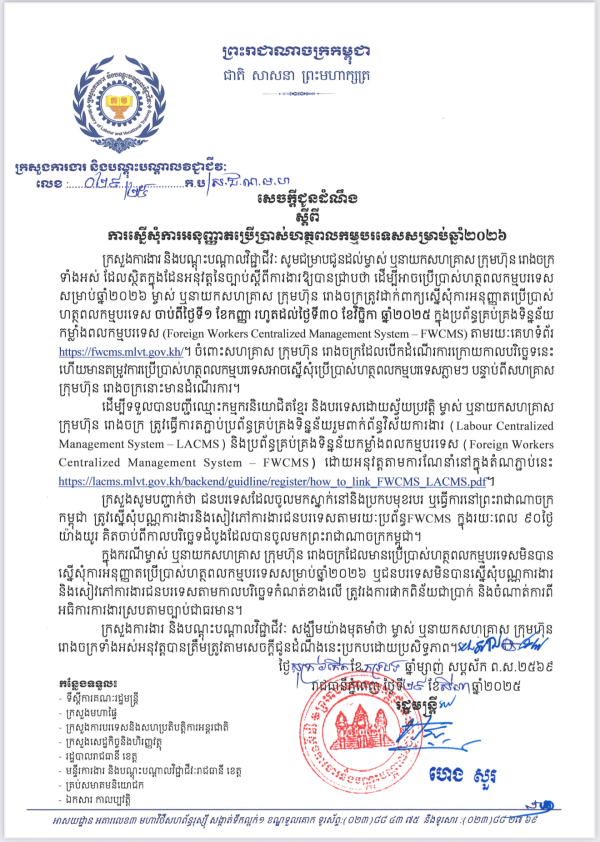 សេចក្តីជូនដំណឹង លេខ២៩/២៥ ស្តីពី ការស្នើសុំការអនុញ្ញាតប្រើប្រាស់ហត្ថពលកម្មបរទេសសម្រាប់ឆ្នាំ២០២៦