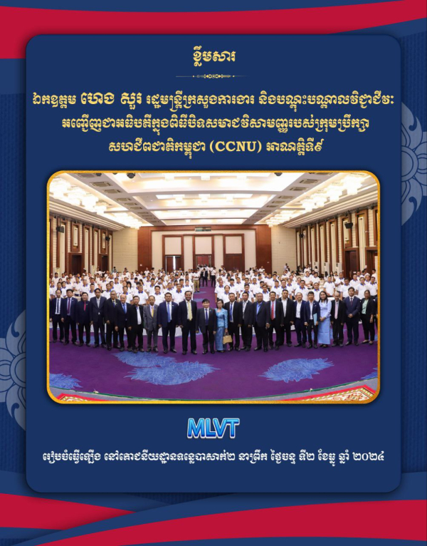 ពិធីបិទសមាជវិសាមញ្ញរបស់ក្រុមប្រឹក្សាសហជីពជាតិកម្ពុជា (CCNU) អាណត្តិទី៩