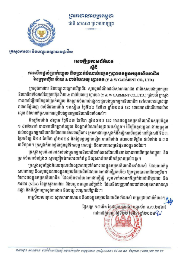 សេចក្តីប្រកាសព័ត៌មាន ស្តីពី ការបើកផ្តល់ប្រាក់ឈ្នួល និងប្រាក់បំណាច់ផ្សេងៗ ជូនបងប្អូនកម្មករនិយោជិតនៃក្រុមហ៊ុន វ៉ាយ &amp; ដាប់បែលយូ ហ្គាមេន (Y &amp; W GARMENT CO., LTD.)
