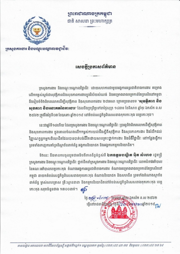 សេចក្តីប្រកាសព័ត៌មាន ស្ដីពីការរៀបចំទិវាពិភពលោកដើម្បីសុវត្ថិភាព និងសុខភាពការងារ ២៨មេសា ក្រោមប្រធានបទ "សុវត្ថិភាព និងសុខភាព និងអនាគតនៃការងារ"