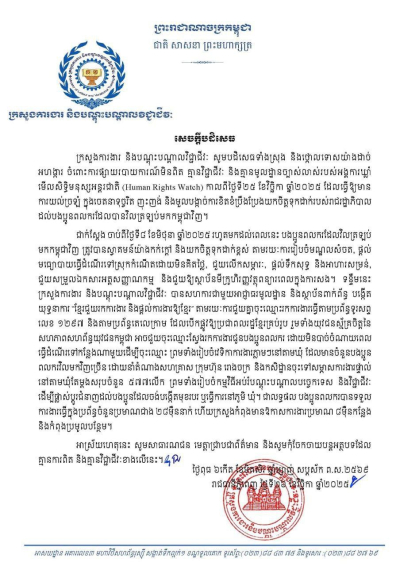 សេចក្តីបដិសេធ និងថ្កោលទោសចំពោះការផ្សាយរបាយការណ៍មិនពិត គ្មានវិជ្ជាជីវៈ និងគ្មានមូលដ្ឋានច្បាស់លាស់របស់អង្គការឃ្លាំមើលសិទ្ធិមនុស្សអន្តរជាតិ (HRW) កាលពីថ្ងៃទី២៥ ខែវិច្ឆិកា ឆ្នាំ២០២៥