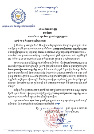 សារលិខិតរំលែកទុក្ខ ជូនចំពោះ លោកជំទាវ សុខ កែវ ព្រមទាំងក្រុមគ្រួសារ ចំពោះមរណភាព ឯកឧត្តមបណ្ឌិតសភាចារ្យ ច័ន្ទ សារុន អតីតរដ្ឋមន្ត្រីក្រសួងកសិកម្ម រុក្ខាប្រមាញ់ និងនេសាទ និងជាតំណាងរាស្ត្រមណ្ឌលខេត្តតាកែវ
