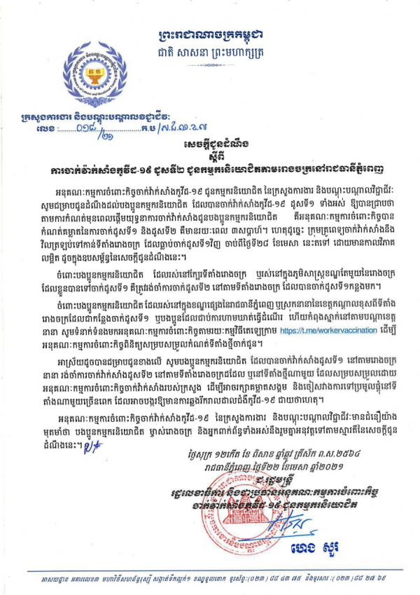 សេចក្តីជូនដំណឹង លេខ១៨/២១ ស្ដីពីការចាក់វ៉ាក់សាំងកូវីដ-១៩ ដូសទី២ ជូនកម្មករនិយោជិតតាមរោងចក្រនៅរាជធានីភ្នំពេញ