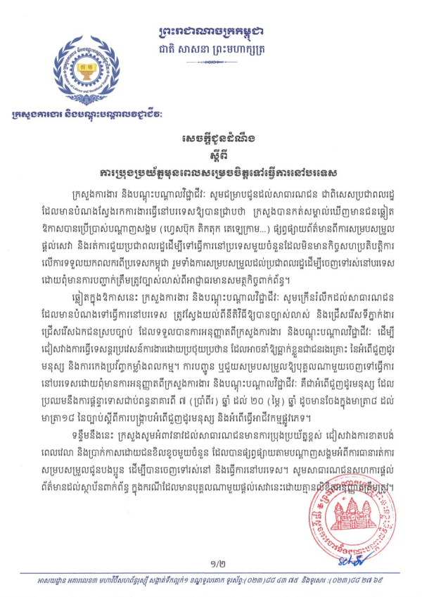 សេចក្តីជូនដំណឹង ស្តីពីការប្រុងប្រយ័ត្នមុនពេលសម្រេចចិត្តទៅធ្វើការនៅបរទស