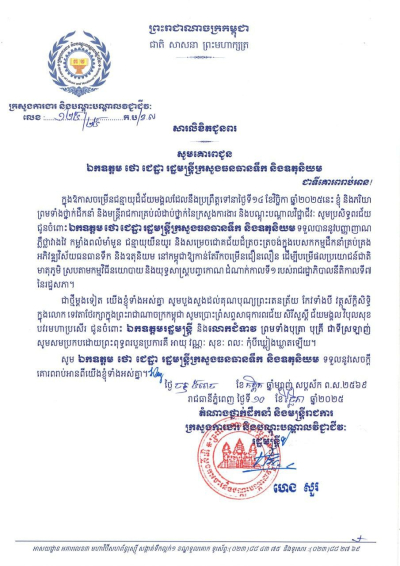 សារលិខិតជូនពរ ឯកឧត្តម ថោ ជេដ្ឋា រដ្ឋមន្ត្រីក្រសួងធនធានទឹក និងឧតុនិយម ក្នុងឱកាសជ័យមង្គលនៃខួបចម្រើនជន្មាយុរបស់ ឯកឧត្តមរដ្ឋមន្ត្រី