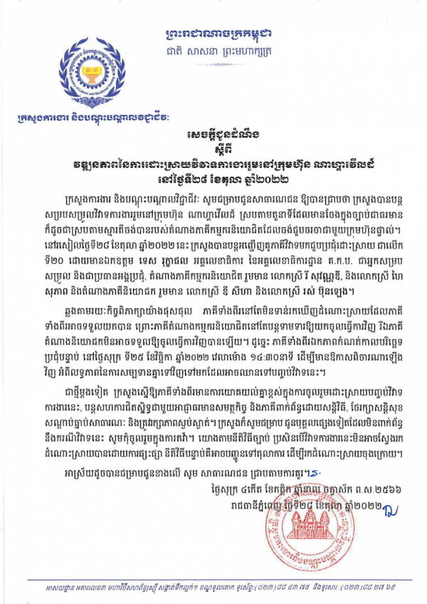 សេចក្តីជូនដំណឹង ស្តីពីវឌ្ឍនភាពនៃការដោះស្រាយវិវាទការងាររួមនៅក្រុមហ៊ុន ណាហ្គាវើលដ៍ នៅថ្ងៃទី២៨ ខែតុលា ឆ្នាំ២០២២