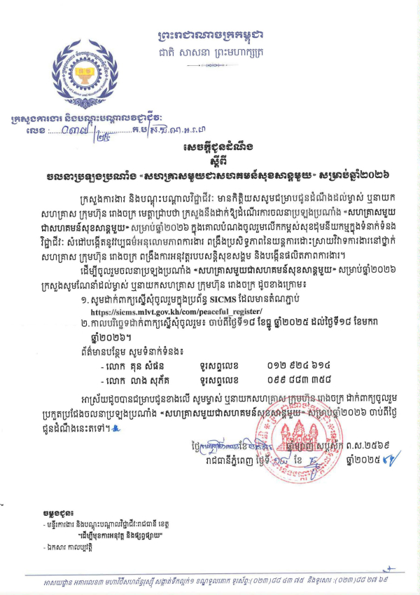 សេចក្តីជូនដំណឹង លេខ៣៧/២៥ ស្តីពីចលនាប្រឡងប្រណាំង &laquo;សហគ្រាសមួយជាសហគមន៍សុខសាន្តមួយ&raquo; សម្រាប់ឆ្នាំ២០២៦