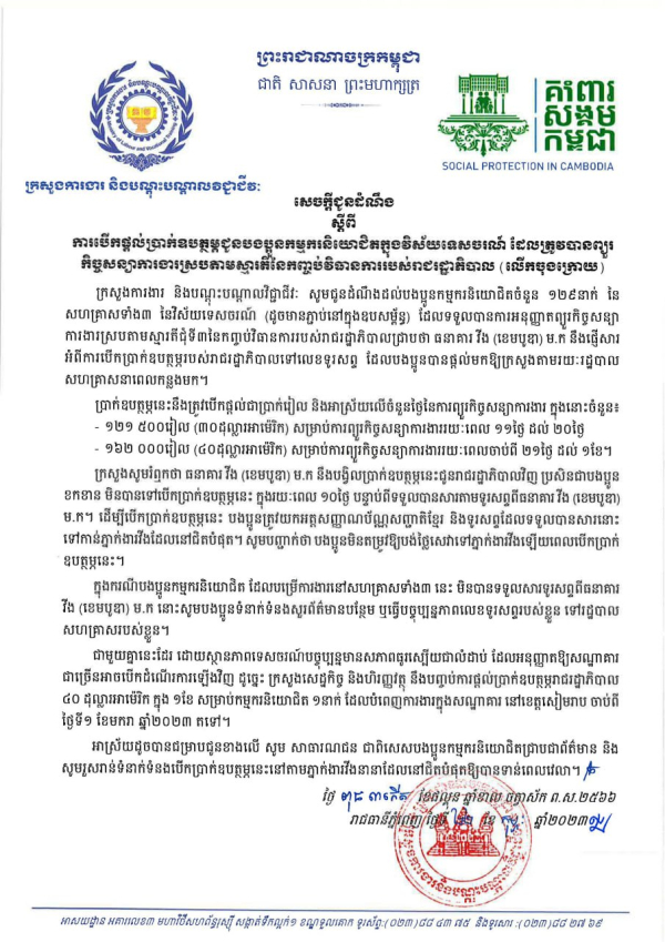 សេចក្ដីជូនដំណឹង ស្ដីពីការបើកផ្ដល់ប្រាក់ឧបត្ថម្ភជូនបងប្អូនកម្មករនិយោជិតក្នុងវិស័យកាត់ដេរ និងទេសចរណ៍ ដែលត្រូវបានព្យួរកិច្ចសន្យាការងារ ស្របតាមស្មារតីនៃកញ្ចប់វិធានការរាជរដ្ឋាភិបាល (ចុងក្រោយ)