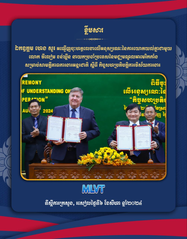 ក្រសួងការងារ និងបណ្តុះបណ្តាលវិជ្ជាជីវៈ និងមជ្ឈមណ្ឌលអាមេរិកកាំងសម្រាប់សាមគ្គីភាពការងារអន្តរជាតិ ចុះអនុស្សរណៈដើម្បីលើកកម្ពស់សុខដុមនីយកម្មទំនាក់ទំនងវិជ្ជាជីវៈនៅកម្ពុជា