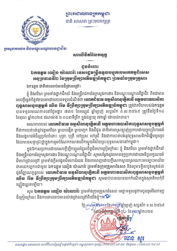 សារលិខិតរំលែកទុក្ខ គោរពជូនចំពោះ ឯកឧត្តម ឈៀង យ៉ាណារ៉ា ទេសរដ្ឋមន្រ្តីទទួលបន្ទុកបេសកកម្មពិសេស អនុប្រធានទី២ នៃក្រុមប្រឹក្សាអភិវឌ្ឍន៍កម្ពុជា ព្រមទាំងក្រុមគ្រួសារ