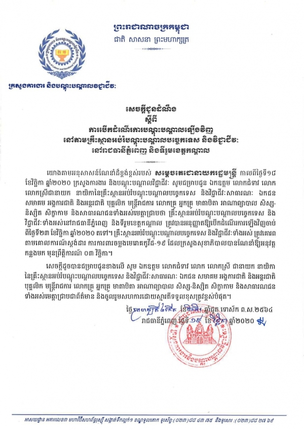 សេចក្ដីជូនដំណឹង ស្ដីពីការបើកដំណើរការបណ្តុះបណ្តាលឡើងវិញ នៅតាមគ្រឹះស្ថានអប់រំបណ្ដុះបណ្ដាលបច្ចេកទេស និងវិជ្ជាជីវៈ នៅរាជធានីភ្នំពេញ និងទីរួមខេត្តកណ្តាល