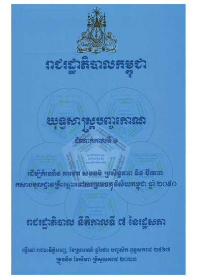 យុទ្ធសាស្ត្របញ្ចកោណ ដំណាក់កាលទី១ របស់រាជរដ្ឋាភិបាលកម្ពុជា នីតិកាលទី ៧ នៃរដ្ឋសភា