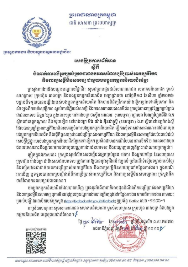 សេចក្តីប្រកាសព័ត៌មាន ស្តីពីចំណាត់ការលើអ្នកគ្រប់គ្រងជាជនបរទេសដែលប្រើប្រាស់អាកប្បកិរិយា និងពាក្យសម្តីមិនសមរម្យ ជាមួយបងប្អូនកម្មករនិយោជិតខ្មែរ