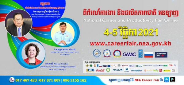 រដ្ឋមន្ត្រីក្រសួងការងារ៖ ពិព័រណ៍ការងារអនឡាញ (៤-៥វិច្ឆិកា) រៀបចំឡើងដោយភាពបត់បែន ប្រទាក់ក្រឡា ដែលមានក្រុមហ៊ុនប្រមាណ ១០០ ចូលរួមតាំងបង្ហាញនិងបើកឱកាសការងារជាង ២ម៉ឺនកន្លែង
