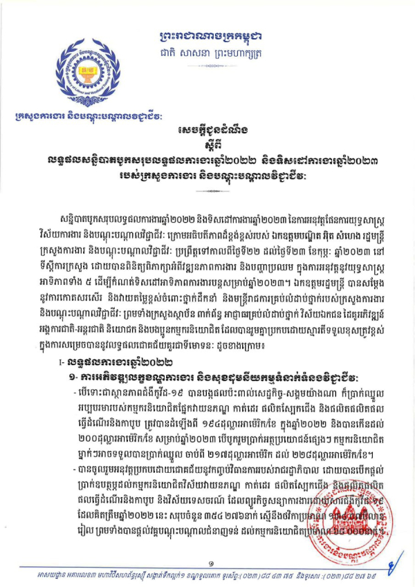 សេចក្តីជូនដំណឹង ស្ដីពីលទ្ធផលសន្និបាតបូកសរុបលទ្ធផលការងារឆ្នាំ២០២២ និងទិសដៅការងារឆ្នាំ២០២៣ របស់ក្រសួងការងារ និងបណ្ដុះបណ្ដាលវិជ្ជាជីវៈ