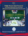 ឯកឧត្តម ហេង សួរ ដឹកនាំកិច្ចប្រជុំប្រចាំឆ្នាំ នៃភាគីហត្ថលេខីនៃអនុស្សរណៈលើការយោគយល់គ្នា ស្តីពីគម្រោងរោងចក្រកាន់តែប្រសើរនៅកម្ពុជាសម្រាប់ឆ្នាំ២០២៣-២០២៧