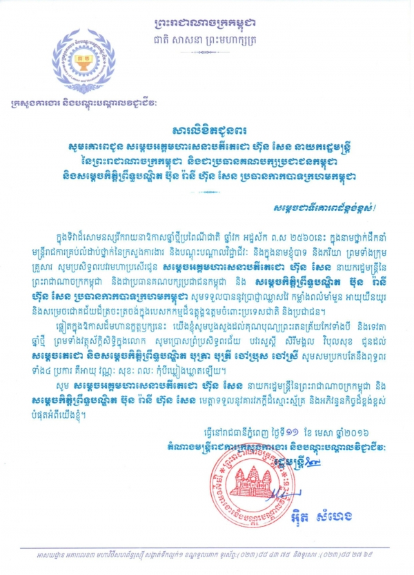 សារលិខិតជូនពរ សម្ដេចអគ្គមហាសេនាបតីតេជោ ហ៊ុន សែន នាយករដ្ឋមន្ត្រី នៃព្រះរាជាចក្រកម្ពុជា