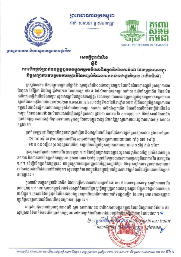 ចក្តីជូនដំណឹង ស្តីពីការបើកផ្ដល់ប្រាក់ឧបត្ថម្ភជូនបងប្អូនកម្មករនិយោជិតក្នុងវិស័យកាត់ដេរ ដែលត្រូវបានព្យួរ កិច្ចសន្យាការងារស្របតាមស្មារតីនៃកញ្ចប់វិធានការរបស់រាជរដ្ឋាភិបាល (លើកទី១៥)