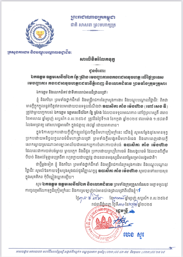 សារលិខិតរំលែកទុក្ខ ឯកឧត្តម ឧត្តមសេនីយ៍ឯក រ័ត្ន ស៊ាង មេបញ្ជាការរងកងរាជអាវុធហត្ថ លើផ្ទៃប្រទេស មេបញ្ជាការ កងរាជអាវុធហត្ថរាជធានីភ្នំពេញ និងលោកជំទាវ ព្រមទាំងក្រុមគ្រួសារ