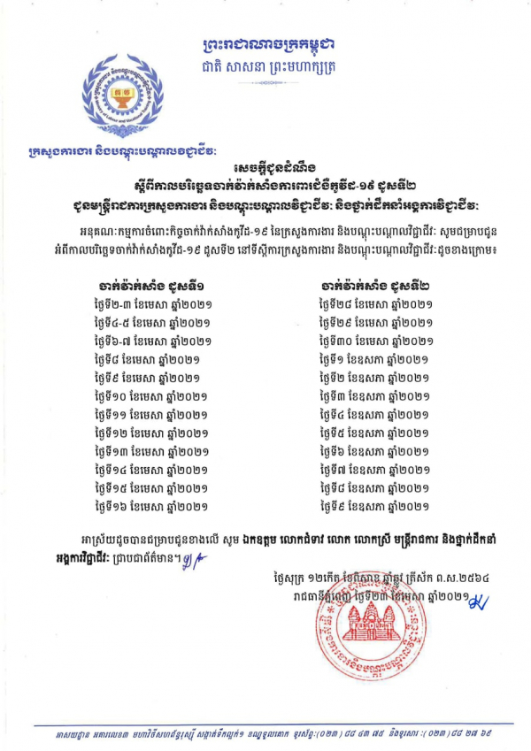 សេចក្តីជូនដំណឹង ស្ដីពីកាលបរិច្ឆេទចាក់វ៉ាក់សាំងការពារជំងឺកូវិដ-១៩ ដូសទី២ ជូនមន្ត្រីរាជការក្រសួងការងារ និងបណ្តុះបណ្តាលវិជ្ជាជីវៈ និងថ្នាក់ដឹកនាំអង្គការវិជ្ជាជីវៈ