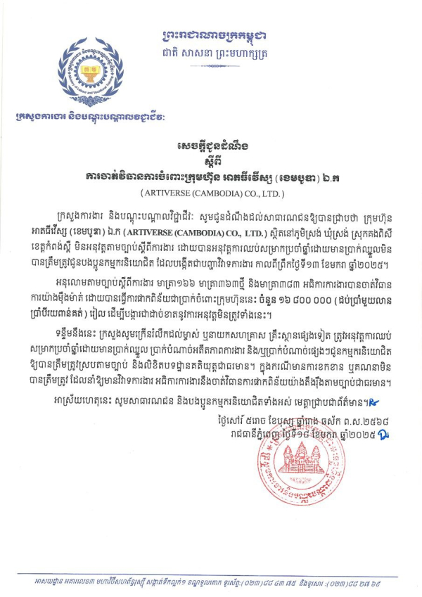 សេចក្តីជូនដំណឹង ស្តីពី ការចាត់វិធានការចំពោះក្រុមហ៊ុន អាតធីវើស្ស (ខេមបូឌា) ឯ.ក (ARTIVERSE (CAMBODIA) CO., LTD.)