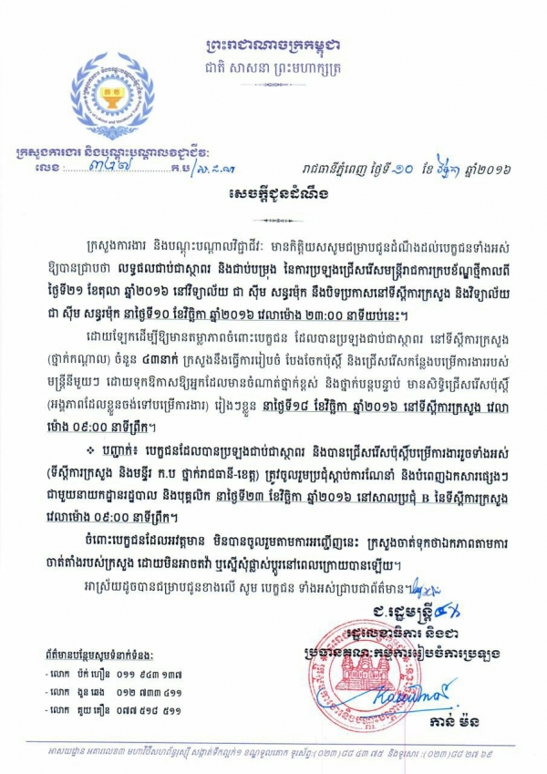 សេចក្ដីជូនដំណឹង ស្ដីពីលទ្ធផលជាប់ជាស្ថាពរ និងជាប់បម្រុង នៃការប្រឡងជ្រើសរើសមន្ត្រីរាជការក្របខ័ណ្ឌថ្មីកាលពីថ្ងៃទី២១ ខែតុលា ឆ្នាំ២០១៦