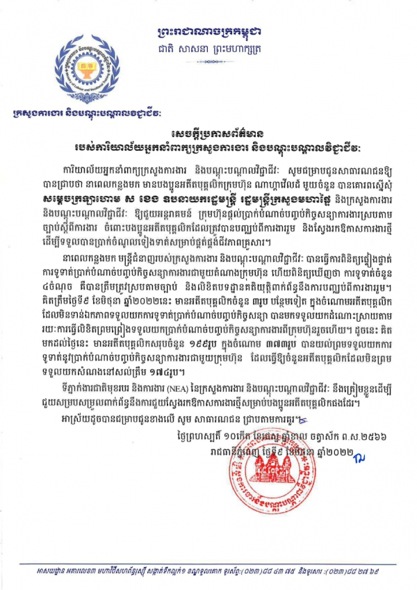 សេចក្ដីប្រកាសព័ត៌មាន របស់​ការិយាល័យ​អ្នក​នាំ​ពាក្យ​ក្រសួង​ការងារ​ និង​បណ្តុះ​បណ្តាល​វិជ្ជាជីវៈ​