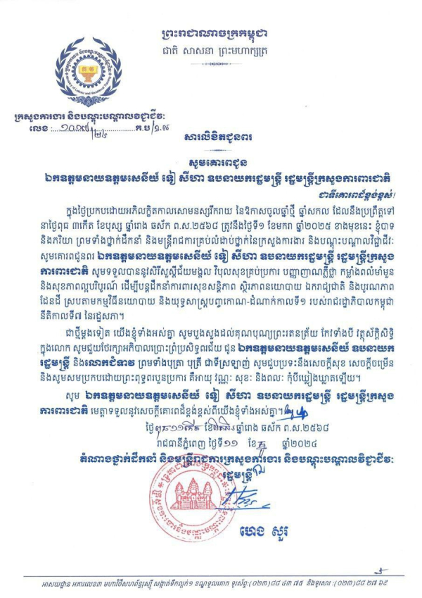 សារលិខិតជូនពរ ឯកឧត្តមនាយឧត្តមសេនីយ៍ ទៀ សីហា ឧបនាយករដ្ឋមន្ត្រី រដ្ឋមន្ត្រីក្រសួងការពារជាតិ និងលោកជំទាវ
