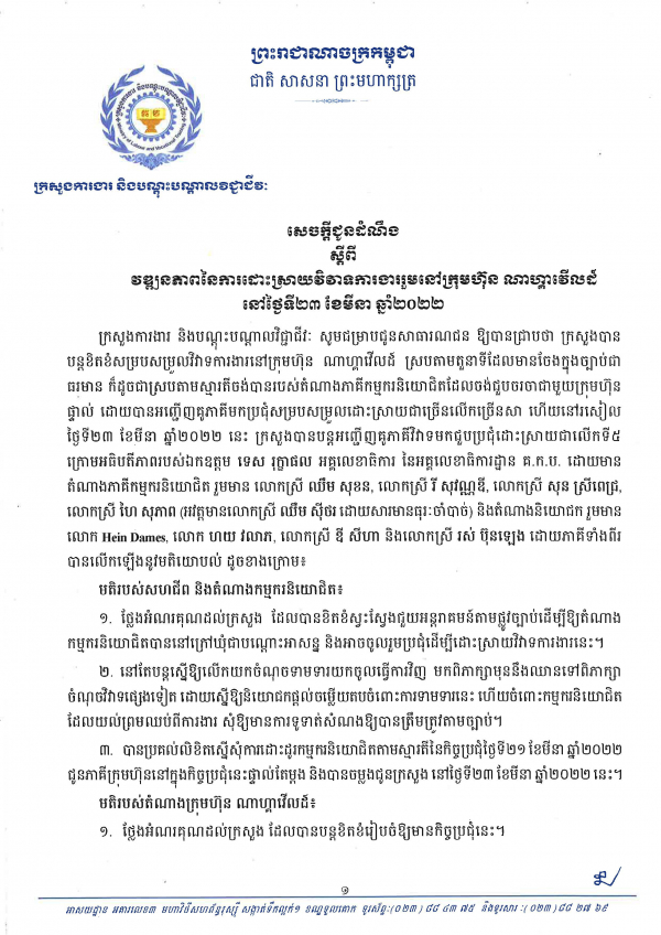 សេចក្តីជូនដំណឹង ស្ដីពីវឌ្ឍនភាពនៃការដោះស្រាយវិវាទការងារនៅក្រុមហ៊ុនណាហ្គាវើលដ៏ ថ្ងៃទី២៣ ខែមីនា ឆ្នាំ២០២២