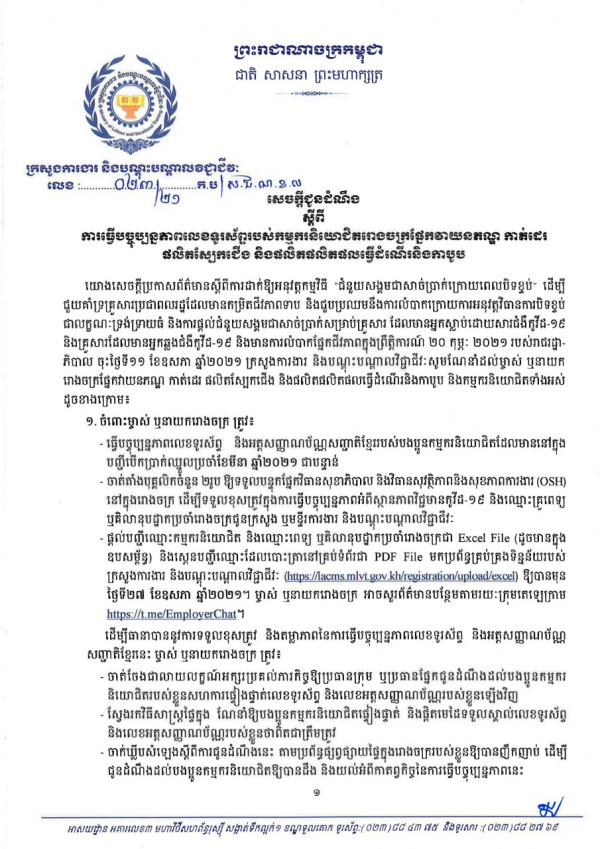 សេចក្តីជូនដំណឹង លេខ២៣/២១ ស្ដីពីការធ្វើបច្ចុប្បន្នភាពលេខទូរស័ព្ទរបស់កម្មករនិយោជិតរោងចក្រផ្នែកវាយនភណ្ឌ កាត់ដេរ ផលិតស្បែកជើង និងផលិតផលិតផលធ្វើដំណើរ និងកាបូប