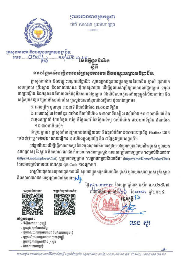 សេចក្ដីជូនដំណឹង លេខ១៣/២៤​ ស្តីពីការបន្ថែមម៉ោងធ្វើការរបស់ក្រសួងការងារ និងបណ្តុះបណ្តាលវិជ្ជាជីវៈ