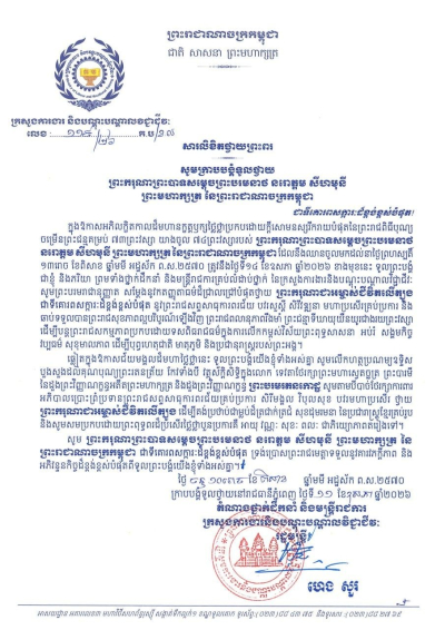សារលិខិតថ្វាយព្រះពរ ព្រះករុណាព្រះបាទសម្តេចព្រះបរមនាថ នរោត្តម សីហមុនី ព្រះមហាក្សត្រ នៃព្រះរាជាណាចក្រកម្ពុជា