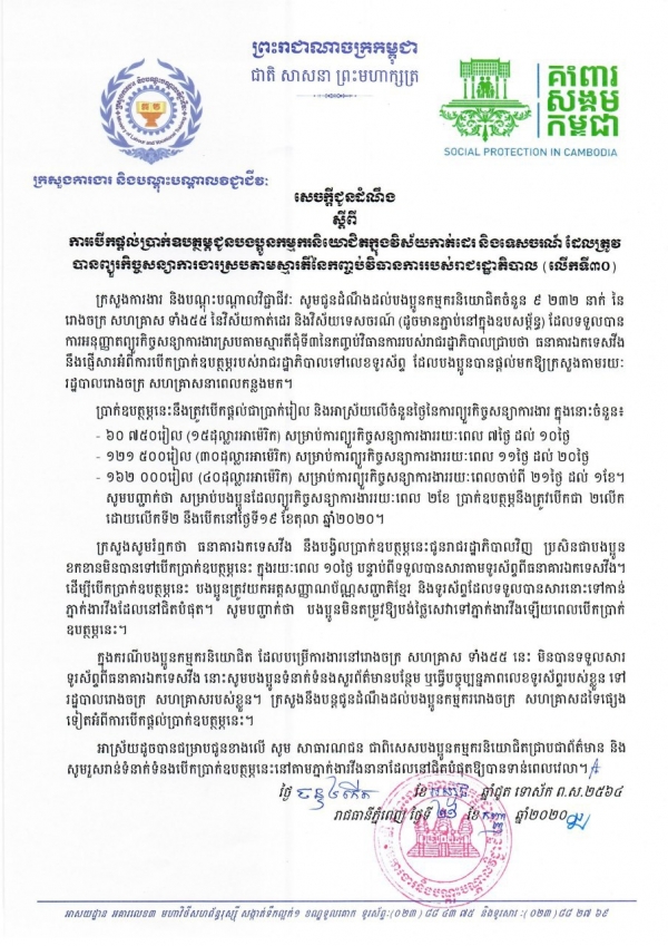 សេចក្ដីជូនដំណឹង ស្ដីពីការបើកផ្ដល់ប្រាក់ឧបត្ថម្ភជូនបងប្អូនកម្មករនិយោជិតក្នុងវិស័យកាត់ដេរ និងទេសចរណ៍ ដែលត្រូវបានព្យួរកិច្ចសន្យាការងារ ស្របតាមស្មារតីនៃកញ្ចប់វិធានការរាជរដ្ឋាភិបាល (លើកទី៣០)