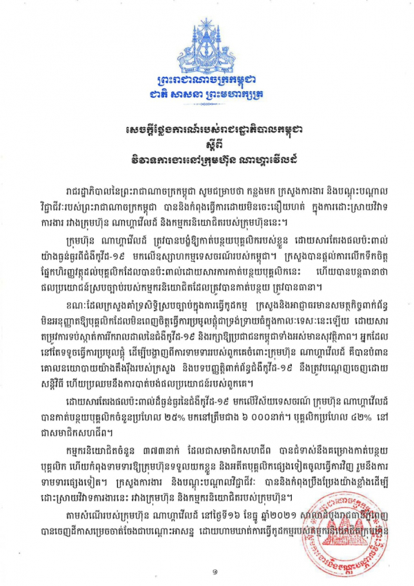 សេចក្តីថ្លែងការណ៍របស់រាជរដ្ឋាភិបាល ស្តីពីវិវាទការងារនៅក្រុមហ៊ុនណាហ្គាវើលដ៍