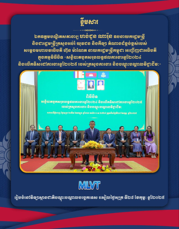 ឯកឧត្តមបណ្ឌិតសភាចារ្យ ហង់ជួន ណារ៉ុន កោតសរសើរ ក្រសួងការងារ និងបណ្តុះបណ្តាលវិជ្ជាជីវៈ ចំពោះសមិទ្ធផលក្នុងឆ្នាំ២០២៤ កន្លងមក