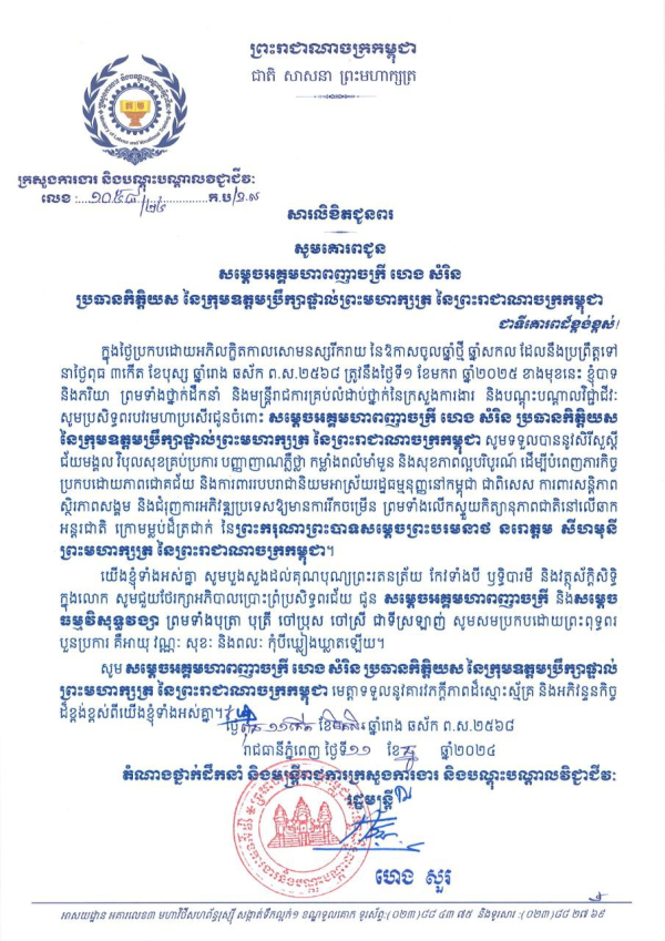 សារលិខិតជូនពរ សម្តេចអគ្គមហាពញាចក្រី ហេង សំរិន ប្រធានកិត្តិយស នៃក្រុមឧត្តមប្រឹក្សាផ្ទាល់ព្រះមហាក្សត្រ នៃព្រះរាជាណាចក្រកម្ពុជា និងសម្តេចធម្មវិសុទ្ធវង្សា